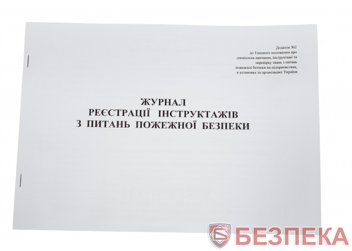 Журнал регистрации инструктажей по пожарной безопасности