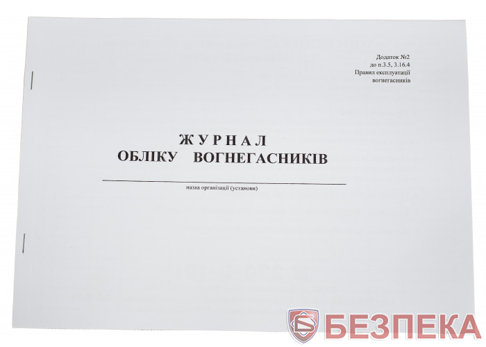 Журнал обліку вогнегасників