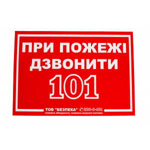 Знак "При пожаре звонить 101"