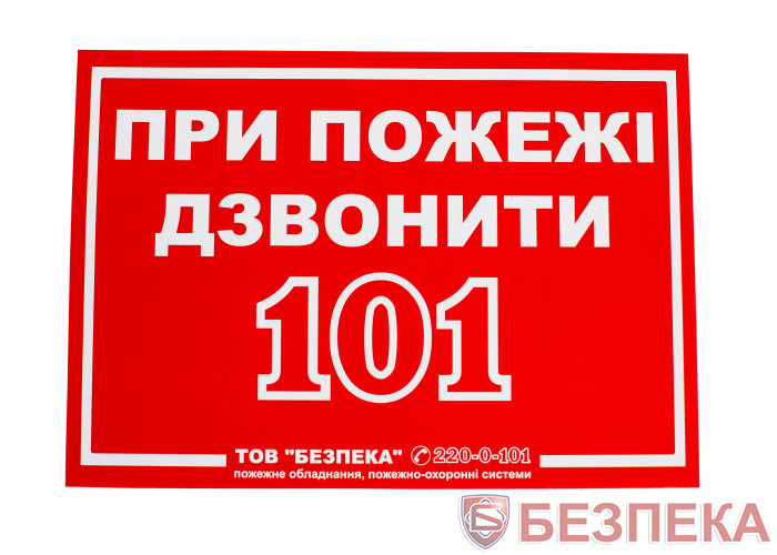 Знак При пожежі телефонувати 101
