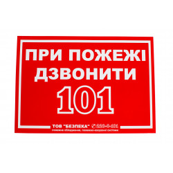 Знак "При пожаре звонить 101"