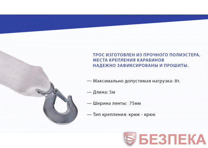 Трос буксир ST1009/ТР-109-8-1 8т стрічка 75мм х 5,0 м білий/2 крюка