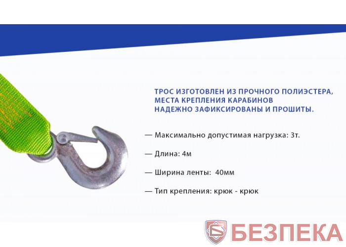Трос буксир ST206/TP-206-3-1 ДО (FL) 3т стрічка 40мм х 4м люмин./гак/кульок