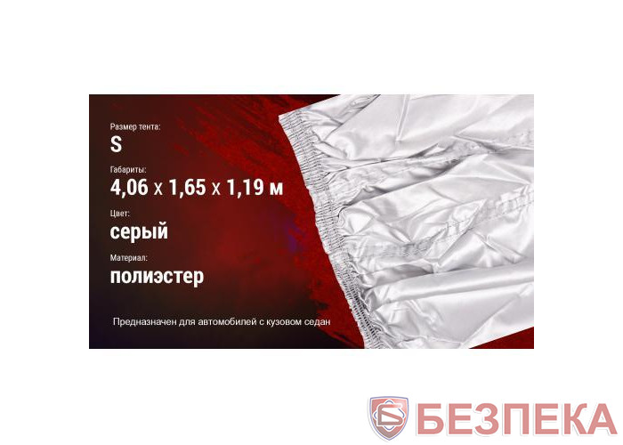 Тент автом. СС11106 S Седан серый полиэстер 406х165х119