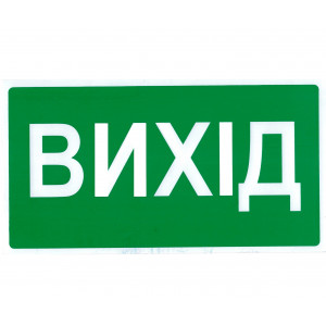 Знак безпеки "Вихід"