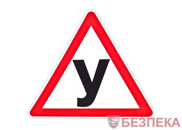 Наклейка Знак У