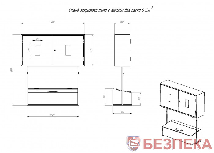 Стенд пожарный закрытого типа со стационарным ящиком для песка (0,12куб)