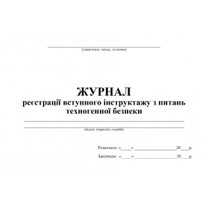 Журнал регистрации вводного инструктажа по вопросам техногенной безопасности