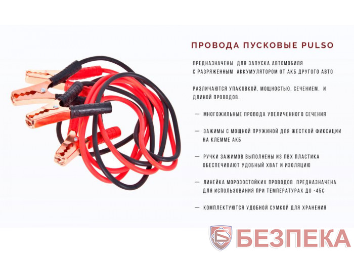 Пускові провода PULSO 300 А (до -45С) 2,5м в чохлі
