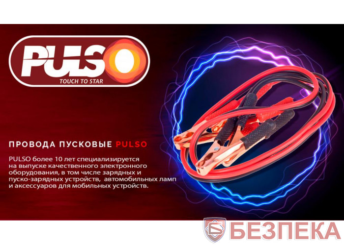 Пускові провода PULSO 300 А (до -45С) 2,5м в чохлі