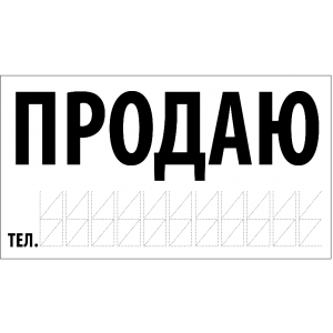 Наклейка "Продам авто" 270х150мм