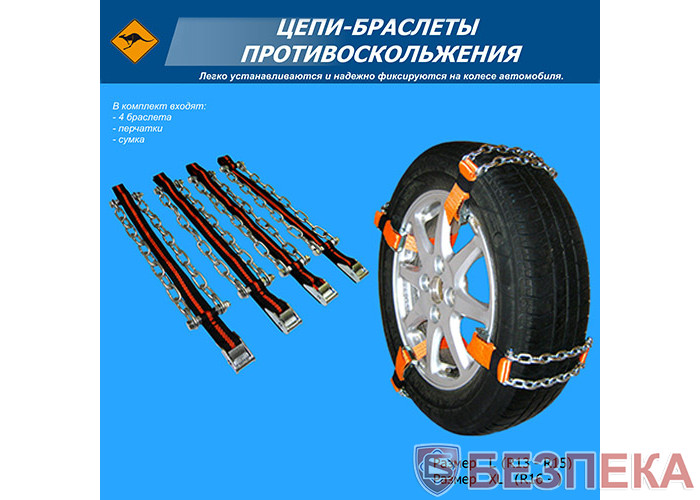 Ланцюги-браслети на колеса розмір L (4 шт.) (В сумці)