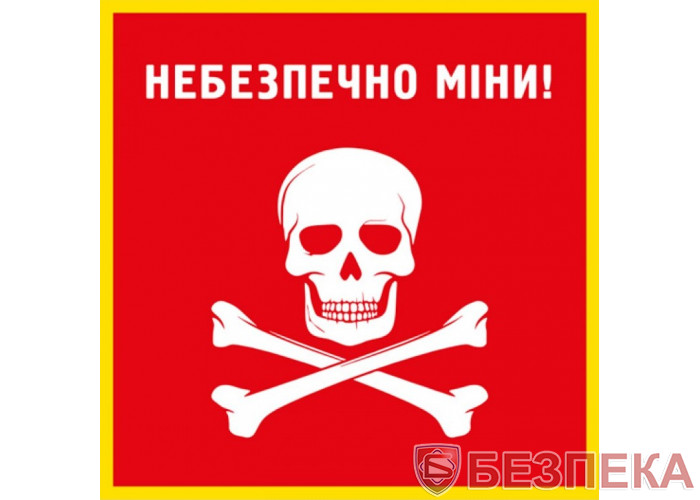 Знак ОПАСНО МИНЫ