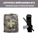 Аптечка тактичная военная №2 