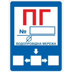 Знак ПГ Пожарный гидрант