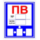 Знак ПВ Пожарный водоем 360х450