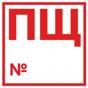 Знак безопасности "Пожарный щит N"